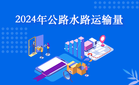 2024年公路水路运输量